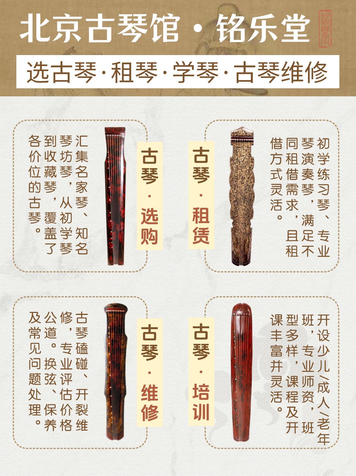 1785724768529699.jpg 北京铭乐堂古琴馆·选古琴·租琴·学琴·<a href=http://www.bj-myt.com/zx/tags-166-0.html target=_blank class=infotextkey>古琴维修</a>