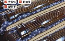 北京倪诗韵古琴专卖店，各系列价位古琴试音对比挑选！